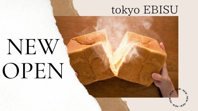 恵比寿 パン好きは知っておくべき新ジャンル スチパン スチーム生食パン専門店 Steam Bread Ebisu スチームブレッド あんこの食べ散歩