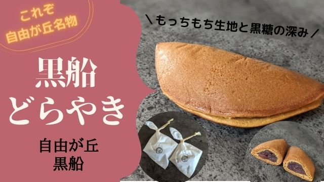 自由が丘 黒船 のどらやきは自由が丘名物に決定 あんこの食べ散歩