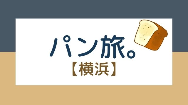 パン旅 横浜 お店情報あり 横浜 メード イン ジャパンの新しい風 あんこの食べ散歩