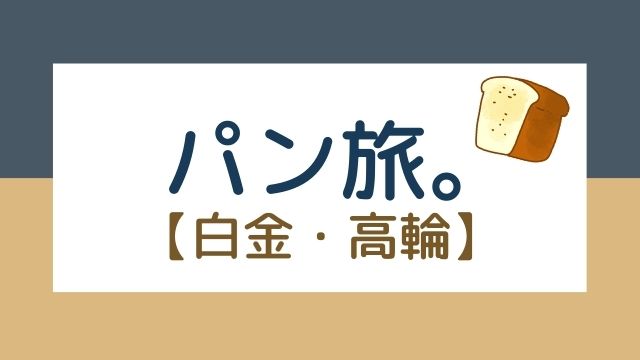 パン旅 高輪 白金 お店情報あり おなか も 心 もリッチに あんこの食べ散歩